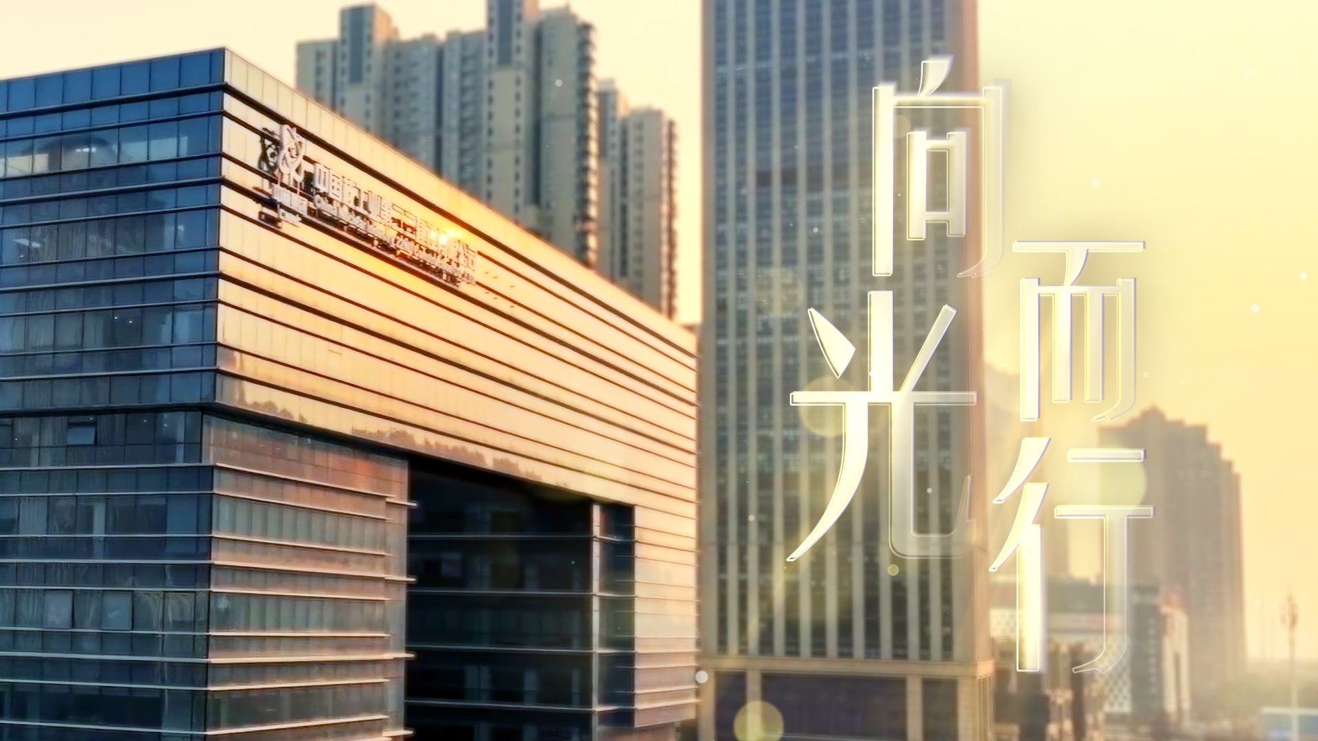 中核二二迁驻六周年MV《向光而行》